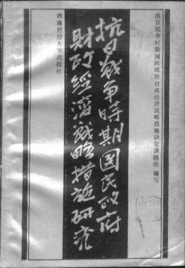 抗日战争时期国民政府财政经济战略措施研究