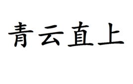 青云直上全文在线阅读 t019ed72ddd4363ad26.png?size=268x170