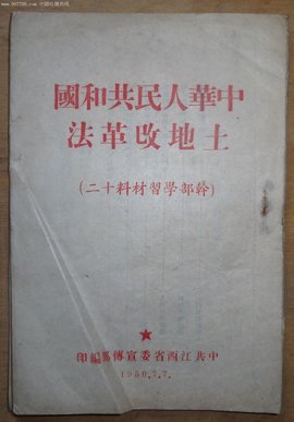 中华人民共和国土地改革法  锁定