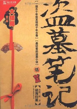 盗墓笔记伍:谜海归巢