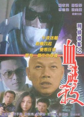 刑侦档案之血谜杀