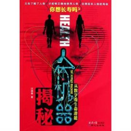 人体机器揭秘:从数字看生命潜能
