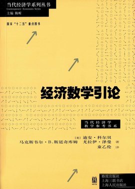 经济数学引论