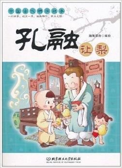 中国古代明理故事:孔融让梨