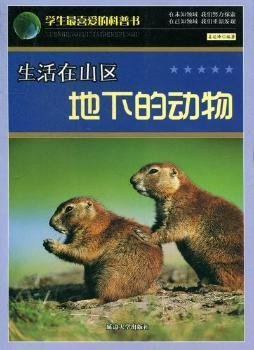 生活在山区地下的动物