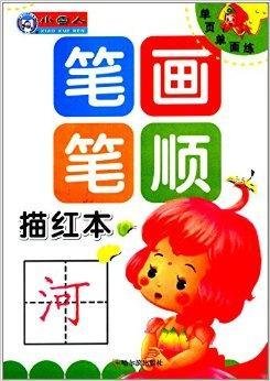 单页单面练:笔画笔顺描红本