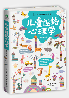 儿童性格心理学