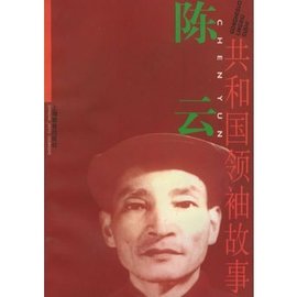 陈云:共和国领袖故事