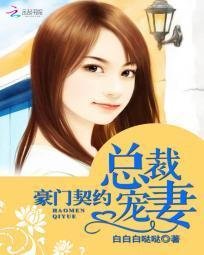 豪门契约:总裁宠妻