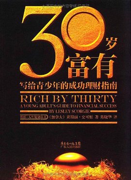 三十岁富有:写给青少年的成功理财指南