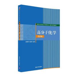 高分子化学 - 化学工业出版社2006年出版图书 免费编辑 修改义项名
