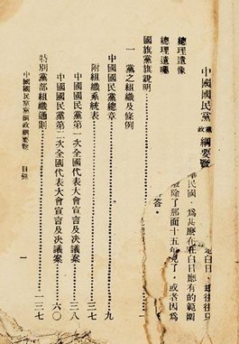 中国国民党党纲  免费编辑   添加义项名