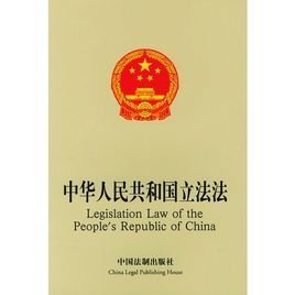 中华人民共和国立法法 - 中国法律  免费编辑   修来自改义项名