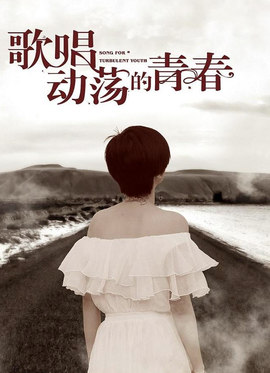 歌唱动荡的青春