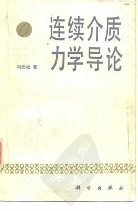 连续介质力学导论