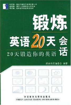 锻炼英语20天 会话