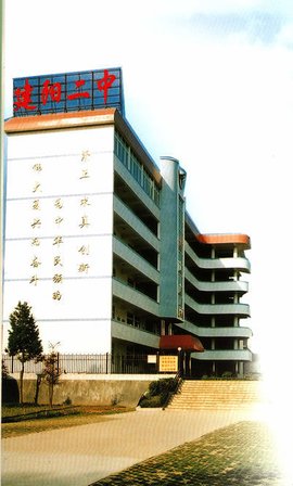 建阳市第二中学