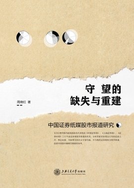 守望的缺失与重建:中国证券纸媒股市报道研究
