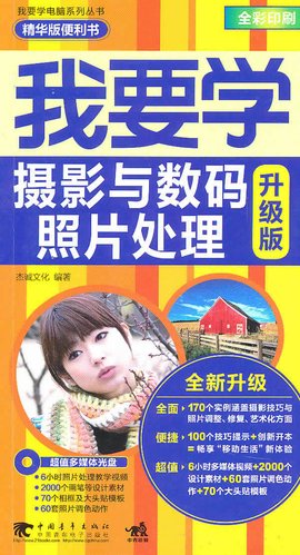 我要学电脑:我要学摄影与数码照片处理