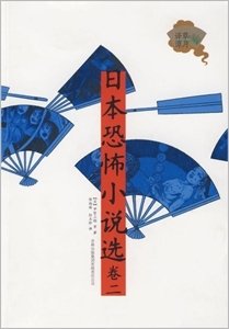 日本恐怖小说选(卷二)