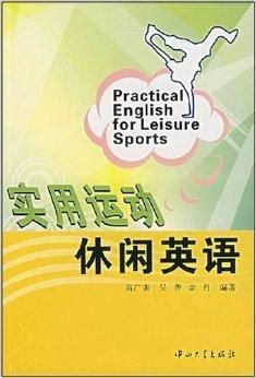 实用运动休闲英语