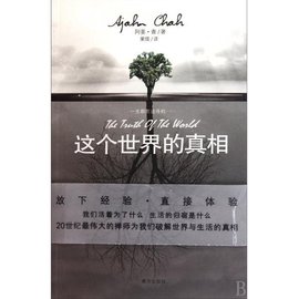 这个世界的真相