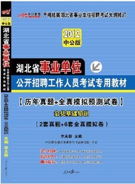 2012湖北事业单位考试·公共基础知识