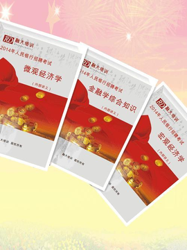 中国人民银行招聘考试专用教材