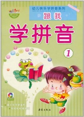 幼儿快乐学拼音系列:跟我学拼音1