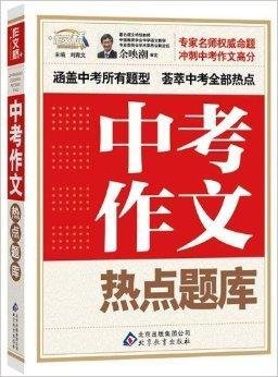 作文桥·中考作文热点题库
