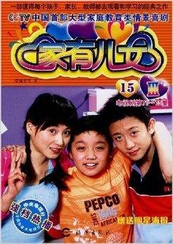 家有儿女3-15