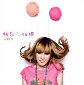 肖翊歌:快乐灰姑娘