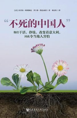 不死的中国人