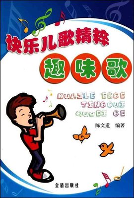 快乐儿歌精粹:趣味歌