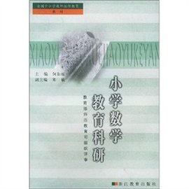 小学数学教育科研