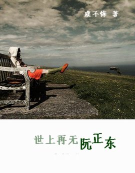 世上再无阮正东