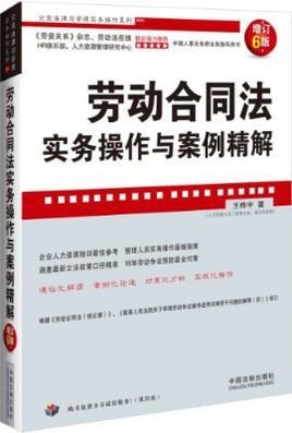 劳动法实务问答