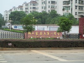 湖北省嘉鱼第一中学