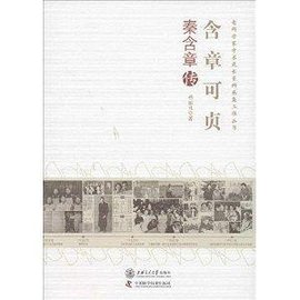 含章可贞:秦含章传