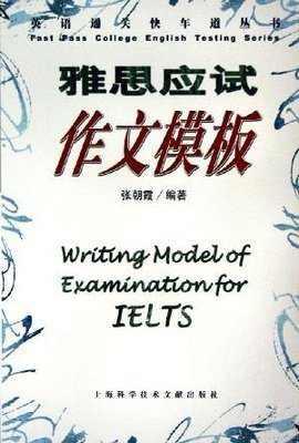 雅思应试作文模板