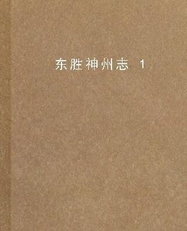 东胜神州志1