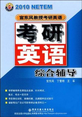 2010考研英语综合辅导
