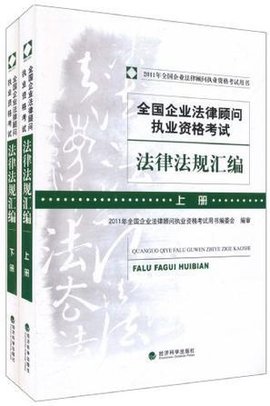 全国企业法律顾问执业资格考试