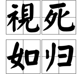 戴什么归来成语_成语故事图片