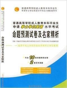 普通高等学校成人本科学士学位英语考试