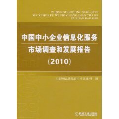 中国中小企业信息化服务市场调查和发展报告