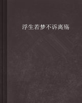 浮生若梦不诉离殇