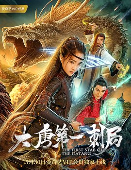 国语电影/大唐第一刺局