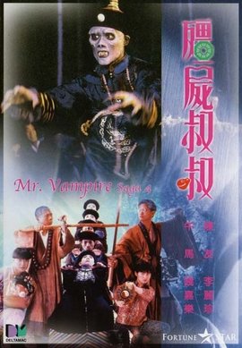 僵尸先生4