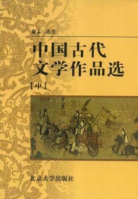 中国古代文学作品选(中)